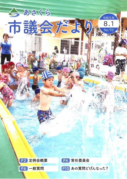 市議会だより　令和5年8月1日号の画像