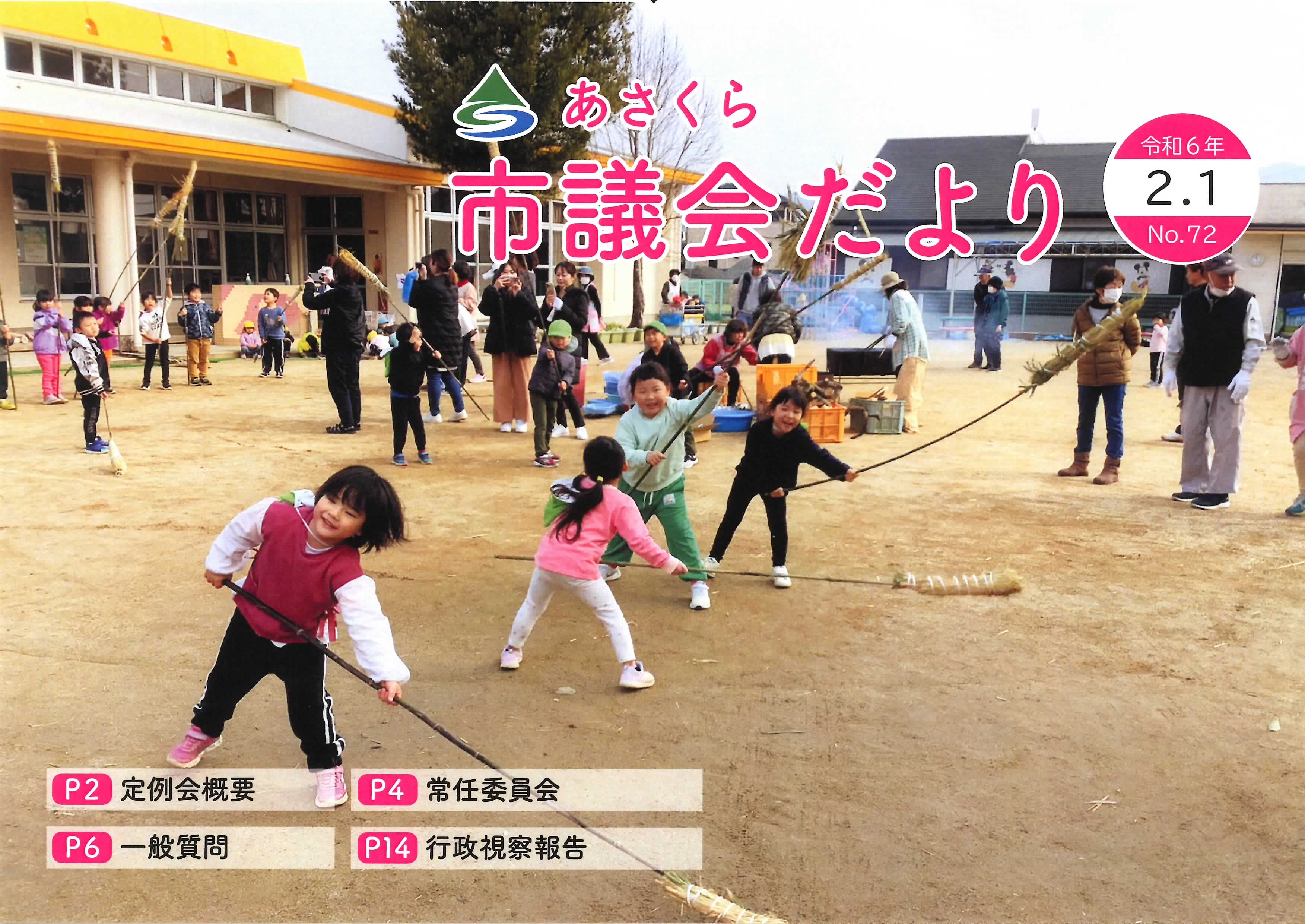 市議会だより　令和6年2月1日号の画像