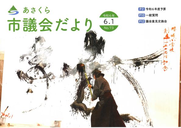 市議会だより　令和6年6月1日号の画像