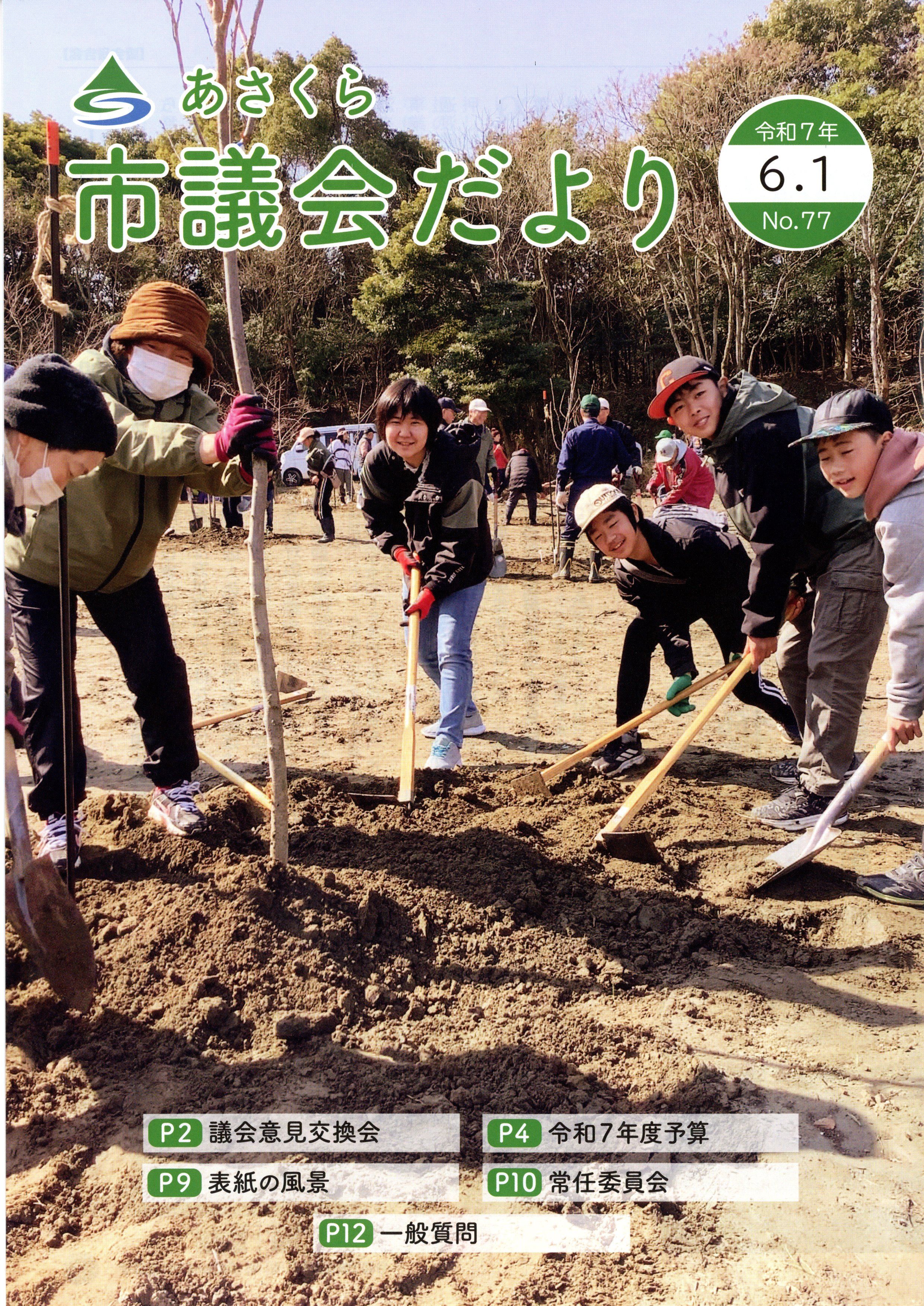 市議会だより　令和7年6月1日号の画像