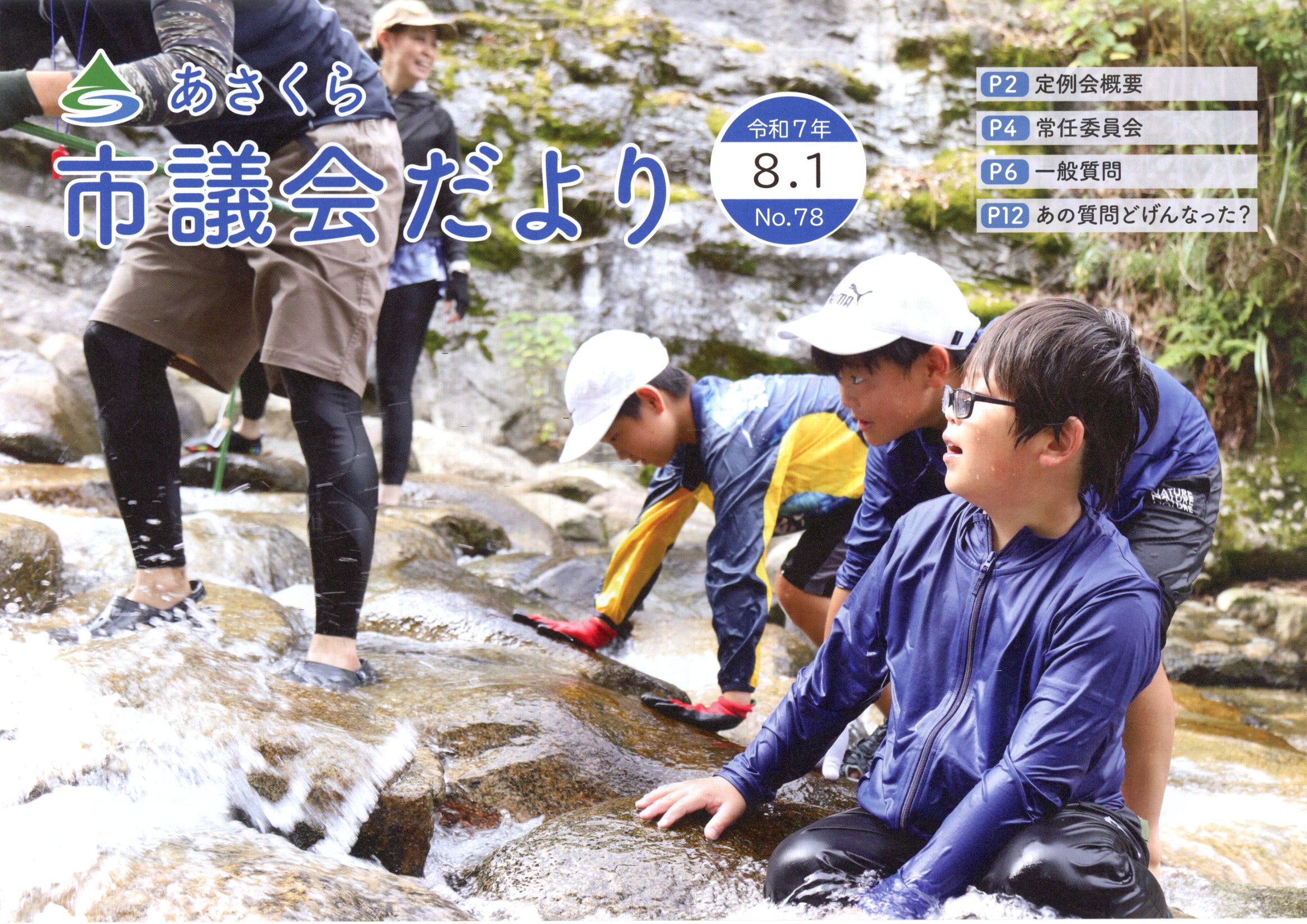 市議会だより　令和7年8月1日号の画像