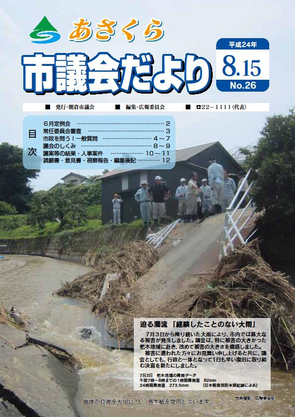 市議会だより　平成24年8月15日号の画像