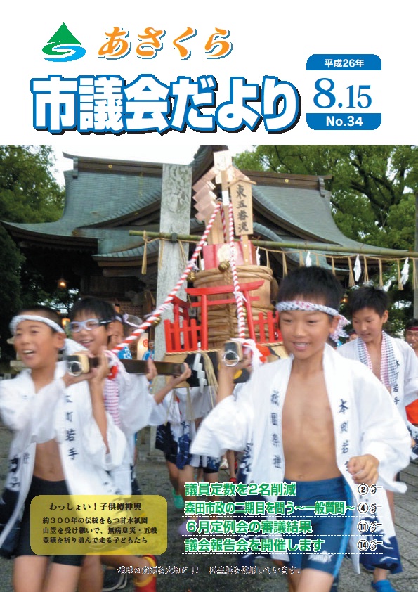 市議会だより　平成26年8月15日号の画像
