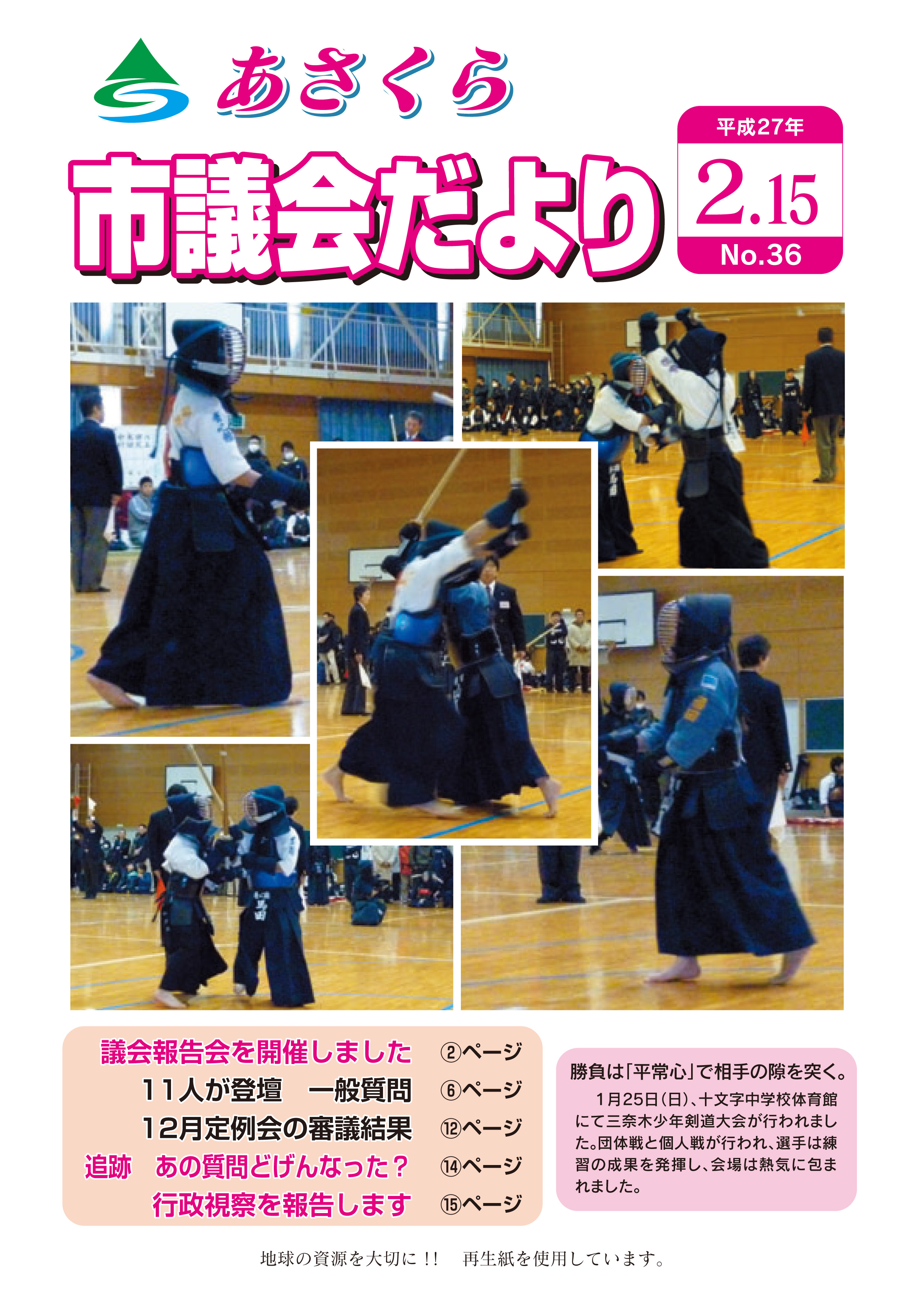 市議会だより　平成27年2月15日号の画像