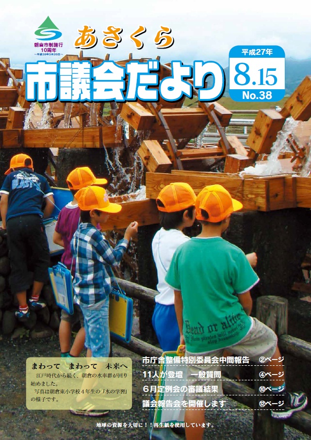 市議会だより　平成27年8月15日号の画像