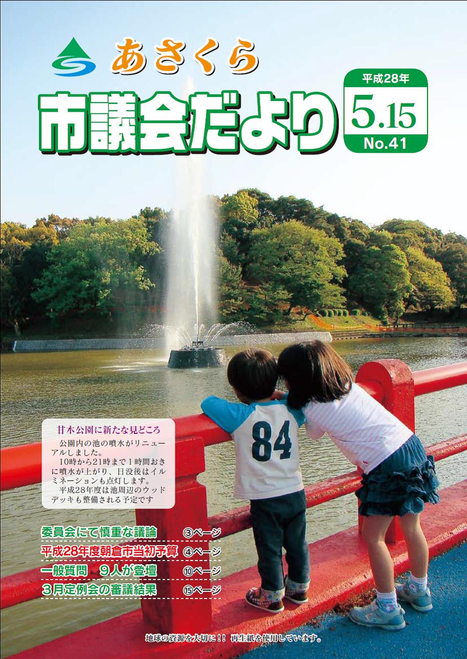市議会だより 平成28年5月15日号の画像