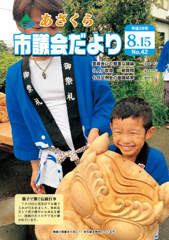 市議会だより　平成28年8月15日号の画像