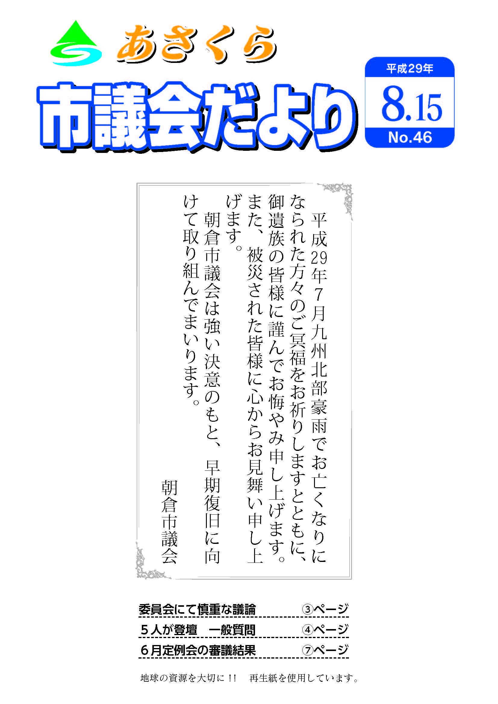 市議会だより　平成29年8月15日号の画像