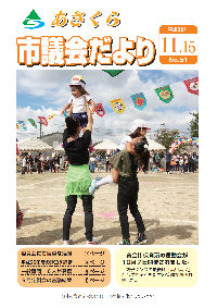 市議会だより　平成30年11月15日号の画像
