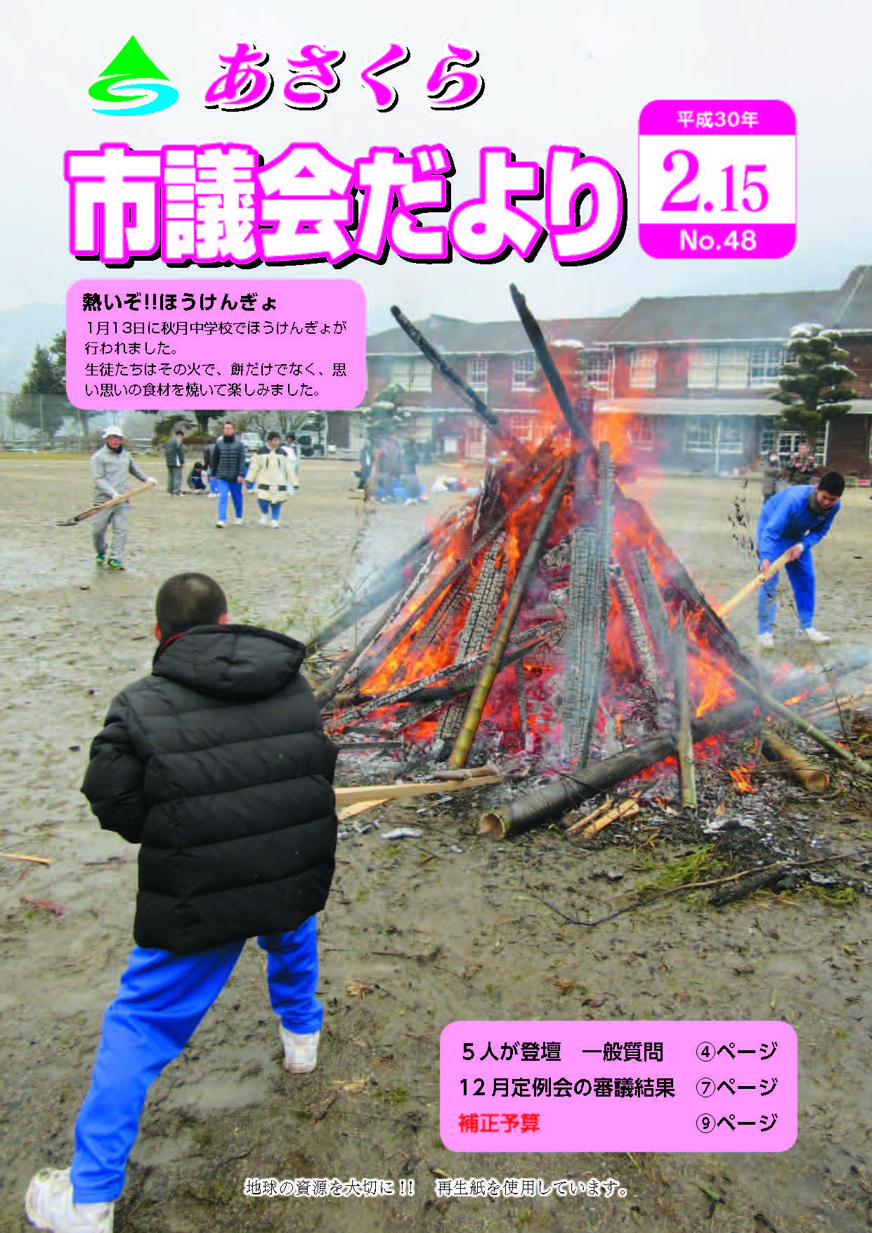 市議会だより　平成30年2月15日号の画像