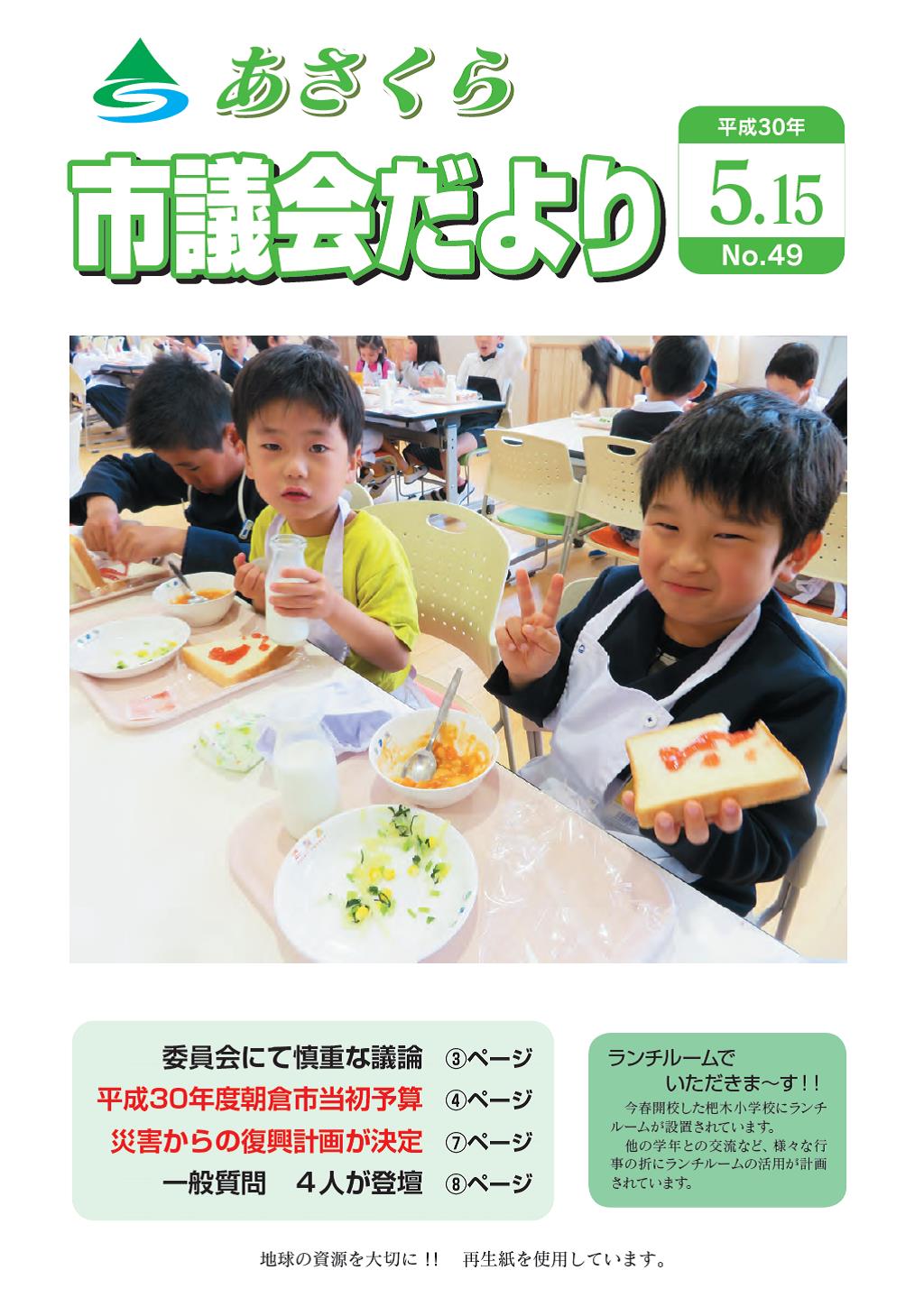 市議会だより　平成30年5月15日号の画像