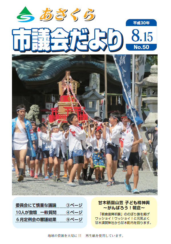 市議会だより 平成30年8月15日号の画像