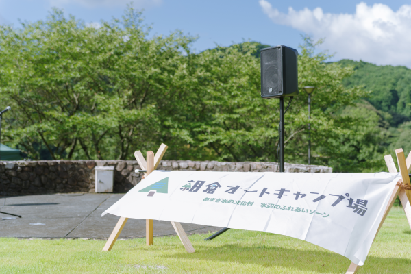 令和6年8月3日【あまぎ水の文化村「朝倉オートキャンプ場」オープニング】の画像3