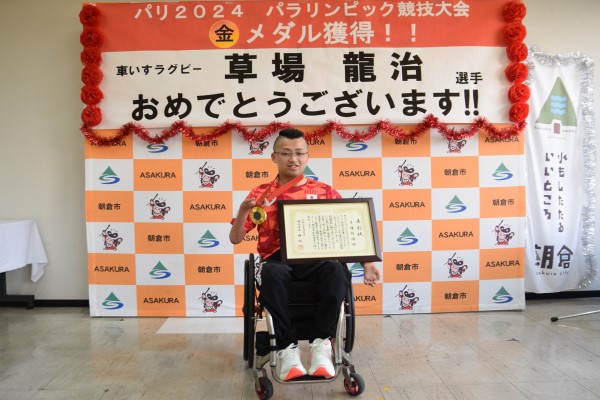 令和6年9月30日【草場龍治選手 朝倉市民栄誉賞贈呈式】の画像3