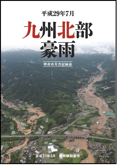 平成29年7月九州北部豪雨朝倉市災害記録誌についての画像1