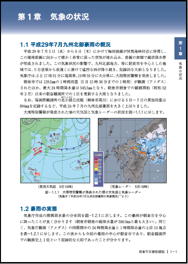 平成29年7月九州北部豪雨朝倉市災害記録誌についての画像2