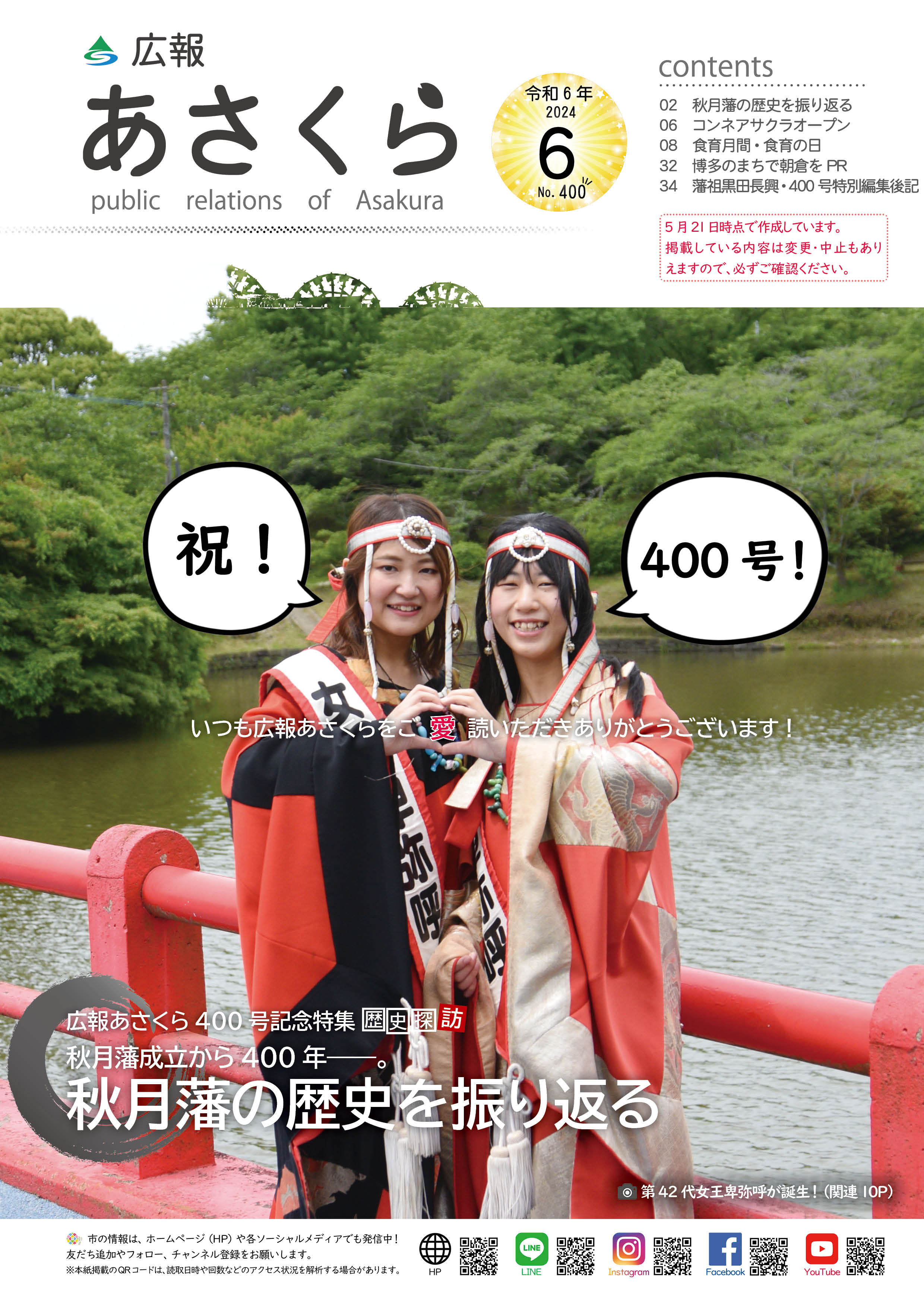 広報あさくら令和6年6月号