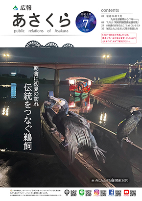 広報あさくら令和6年7月号