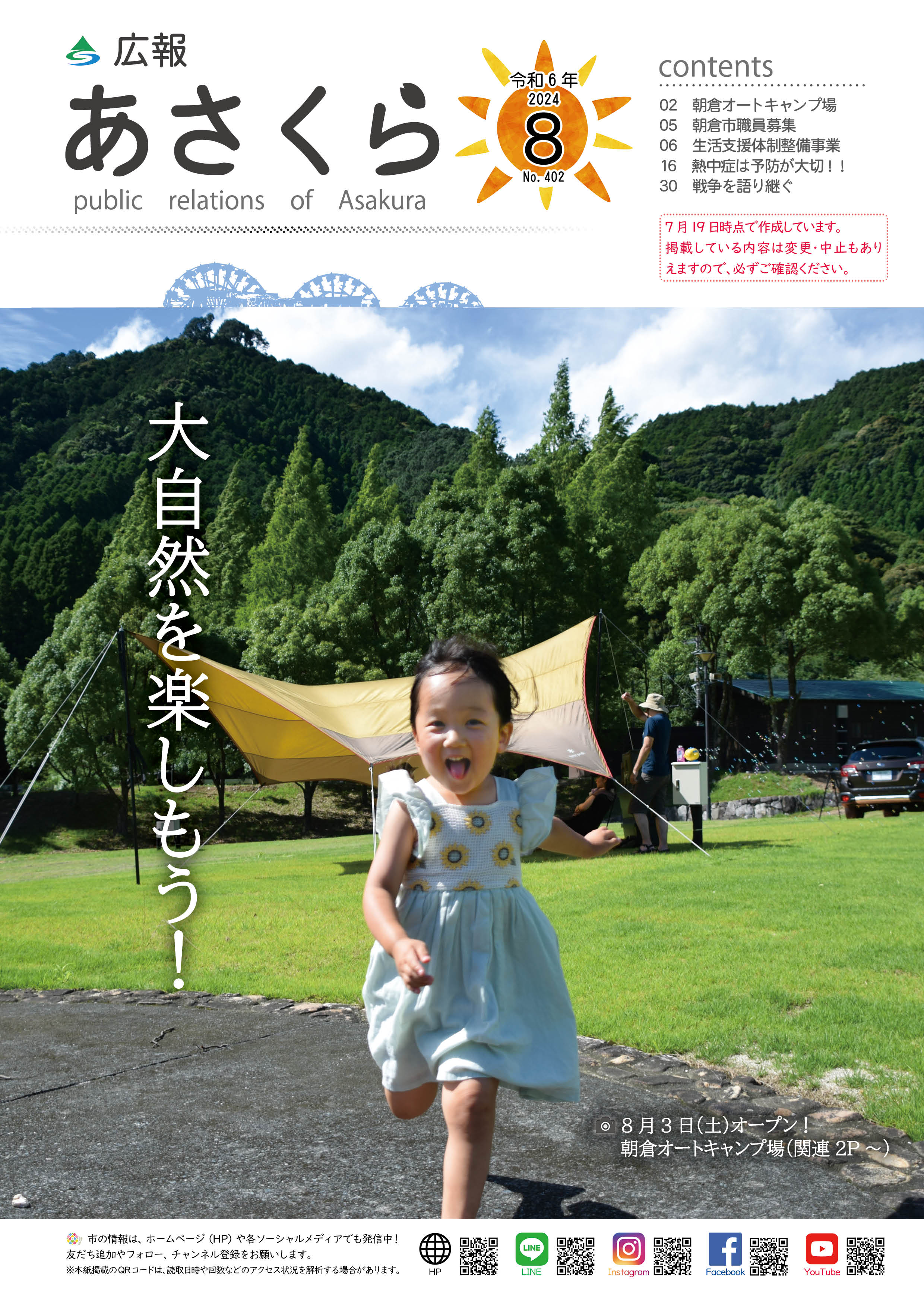 広報あさくら令和6年8月号