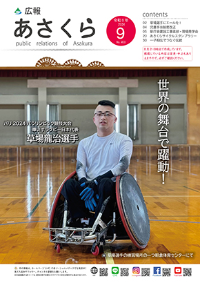 広報あさくら令和6年9月号
