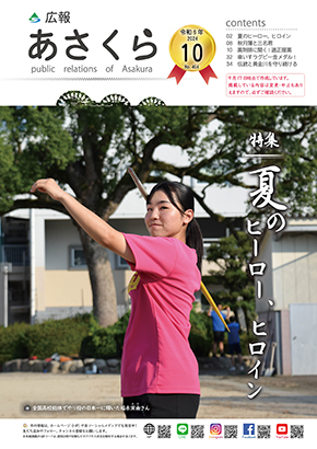 広報あさくら令和6年10月号