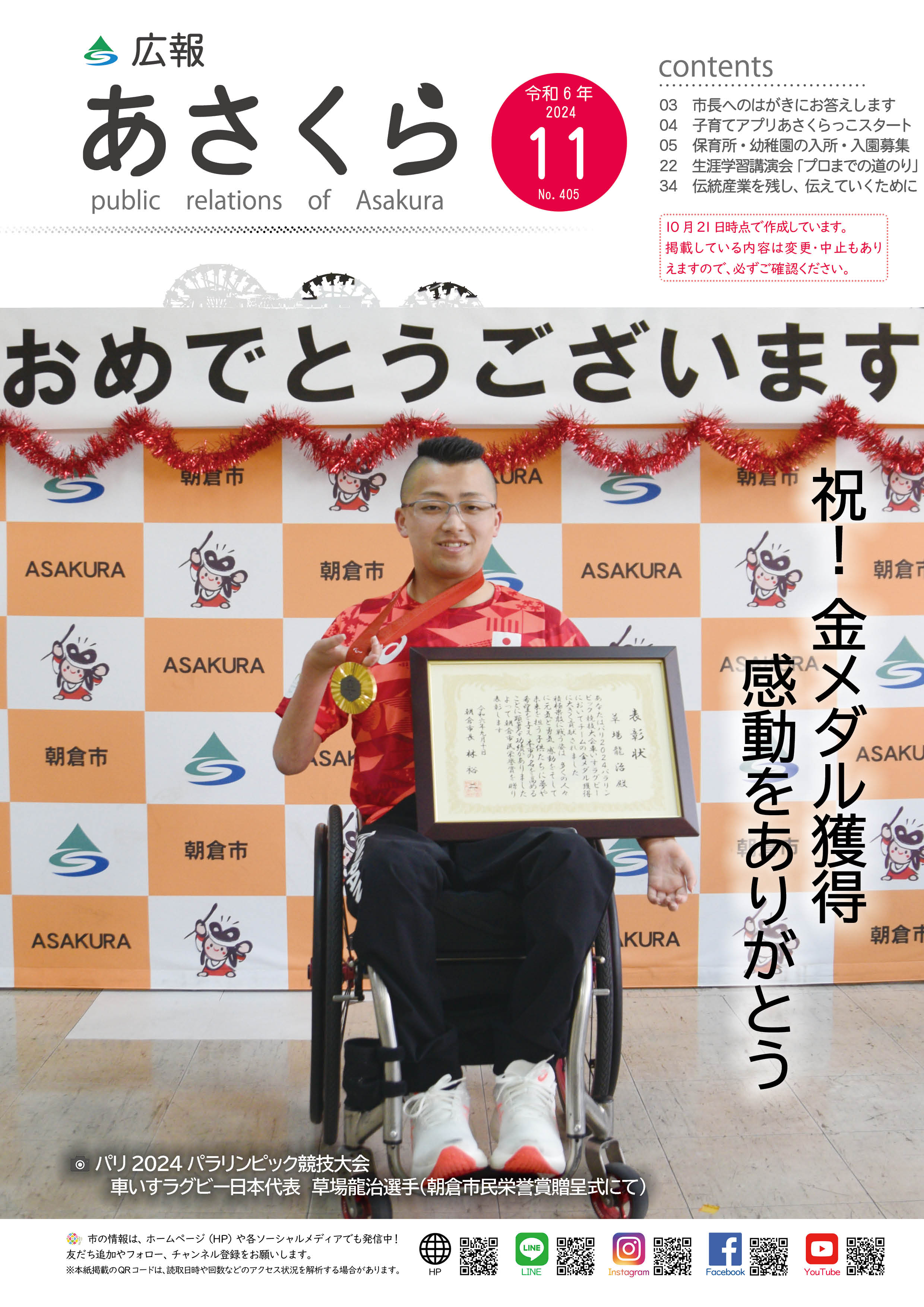 広報あさくら令和6年11月号