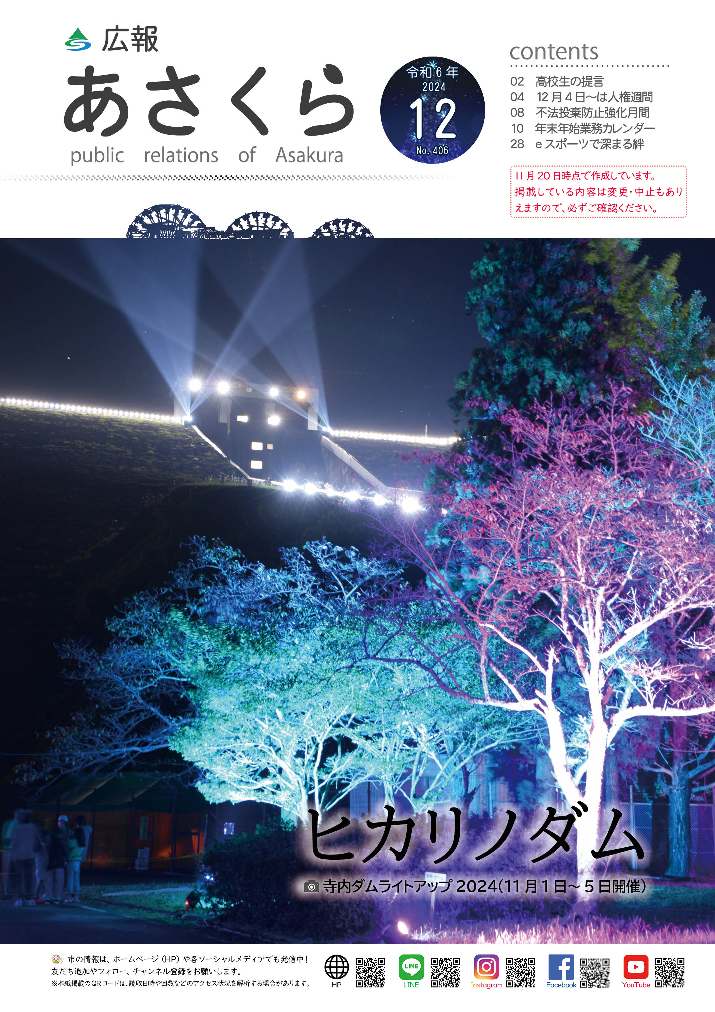 広報あさくら令和6年12月号