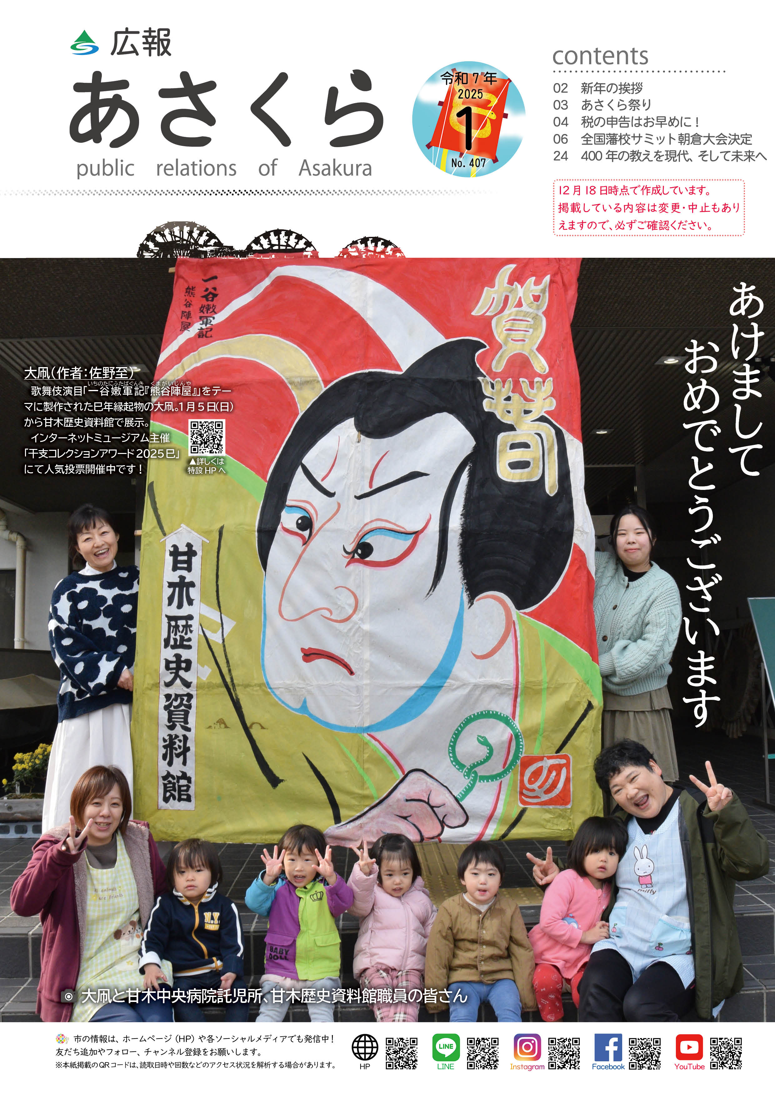 広報あさくら令和7年1月号