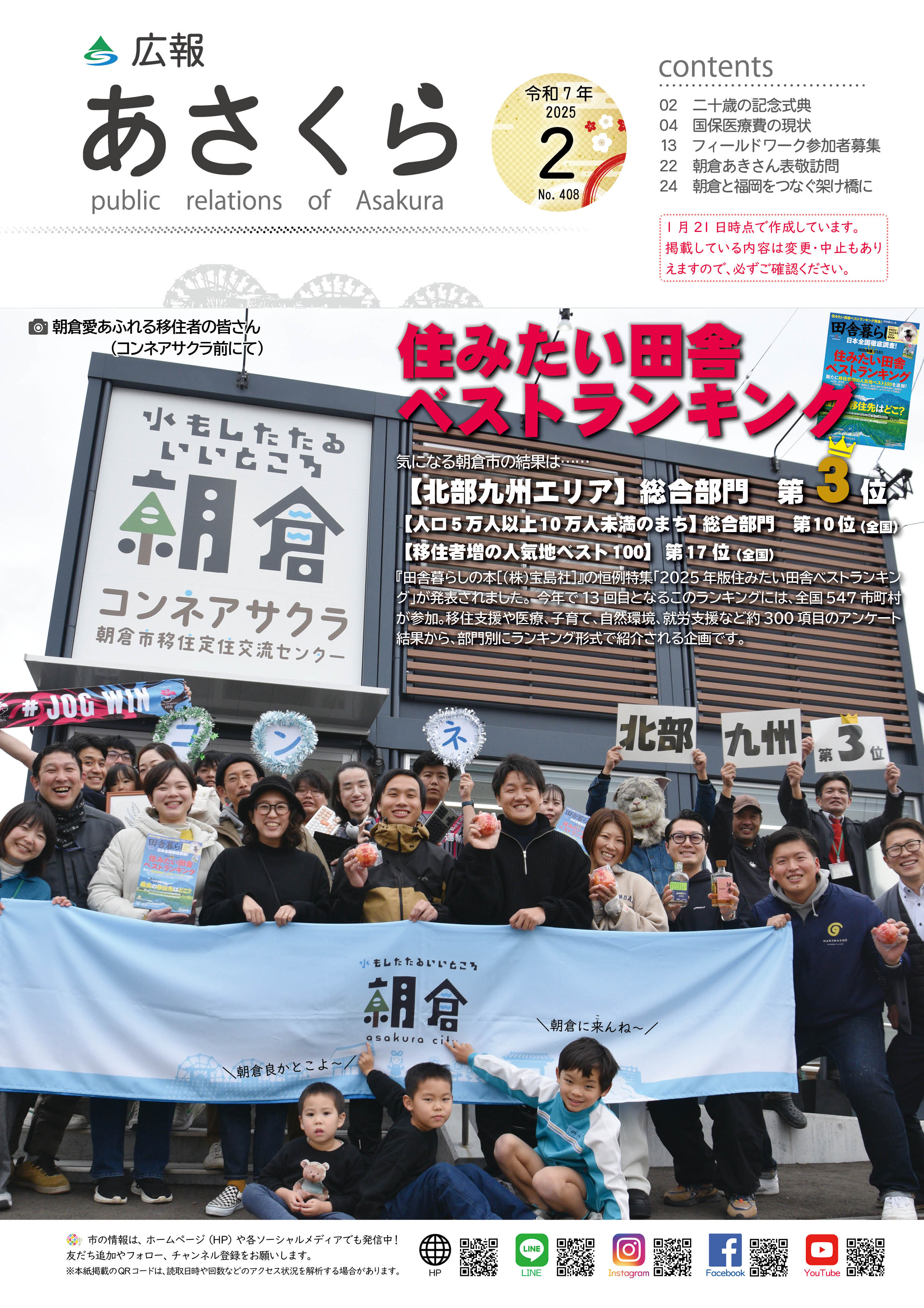 広報あさくら令和7年2月号
