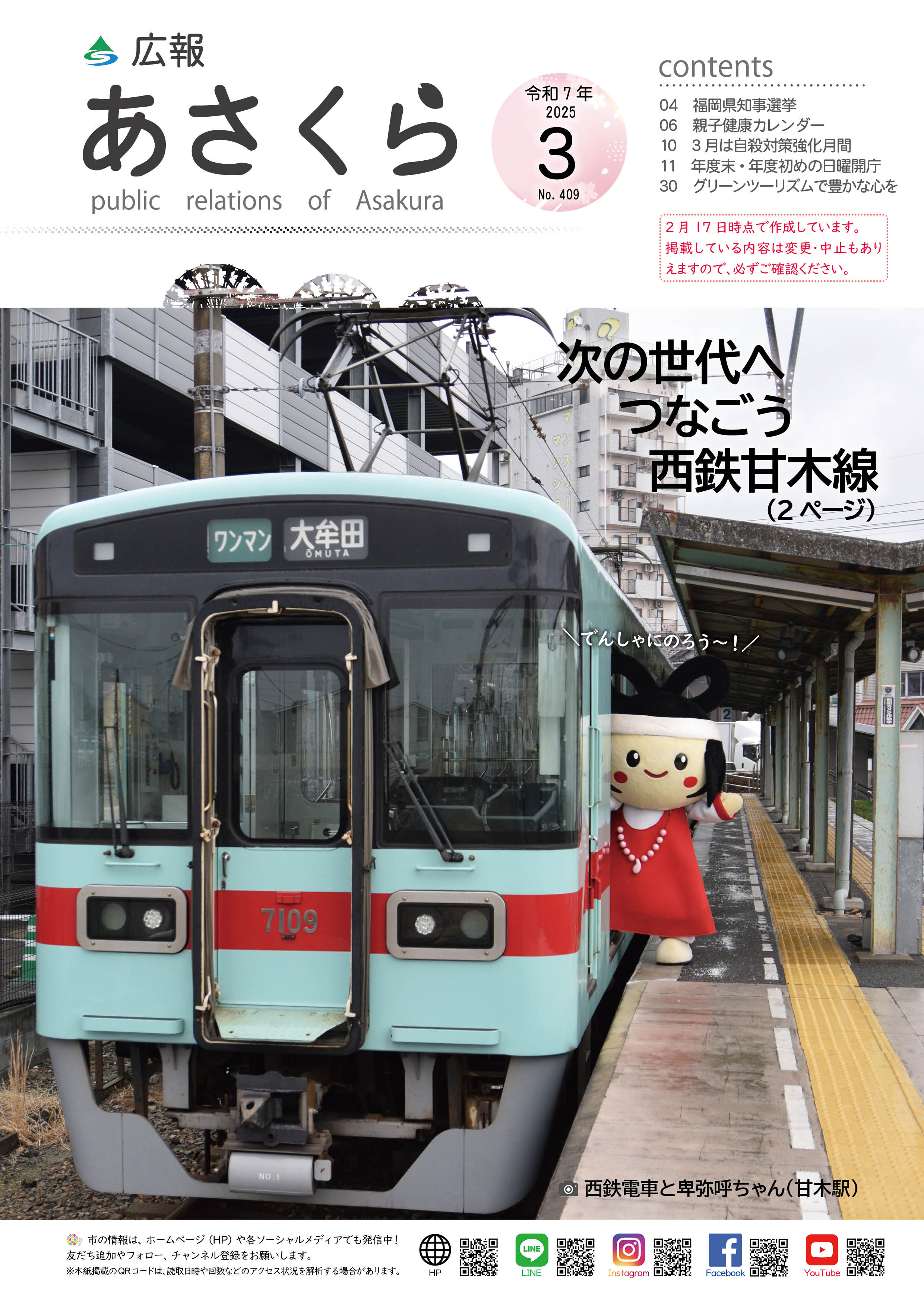 広報あさくら令和7年3月号