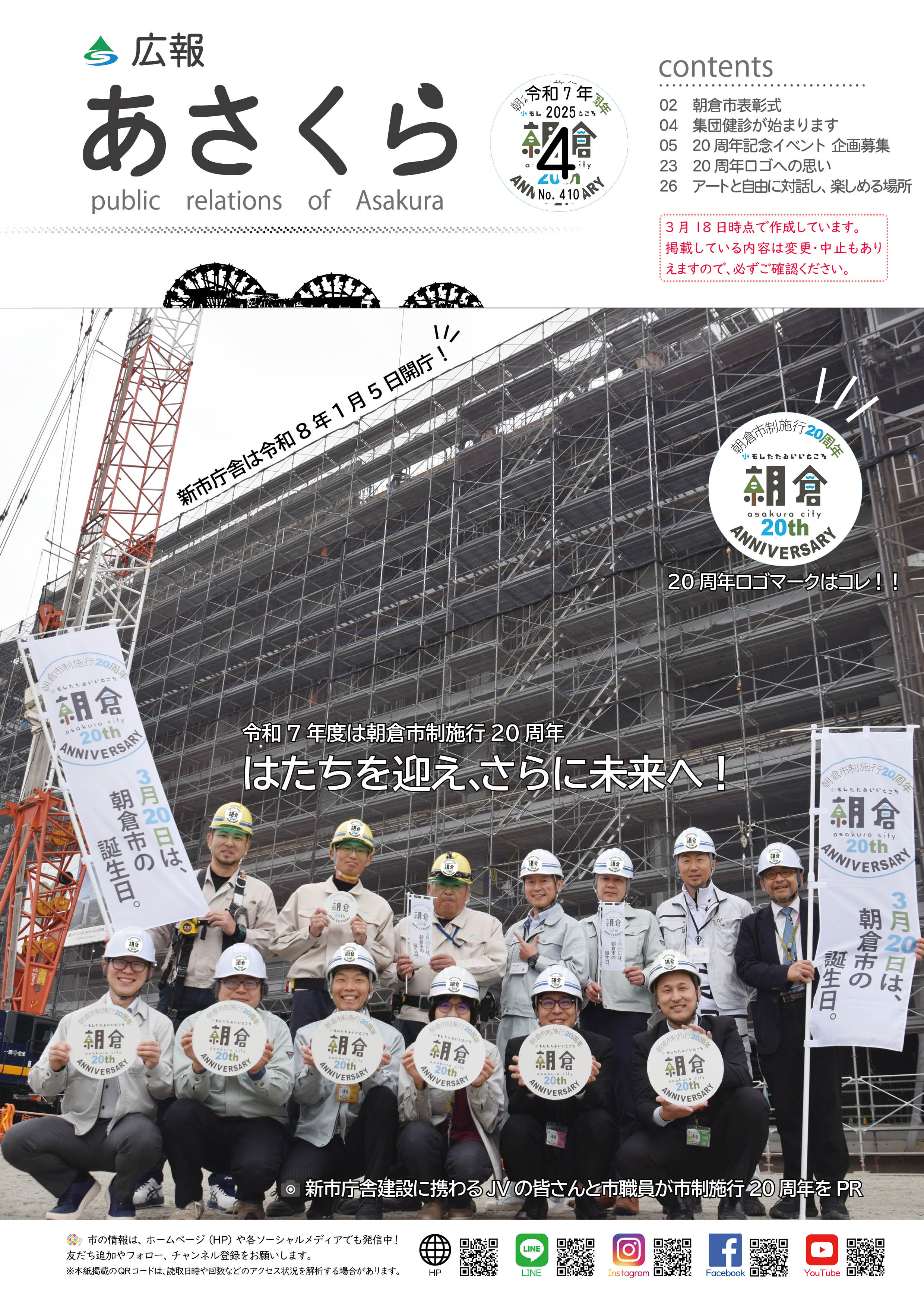広報あさくら令和7年4月号