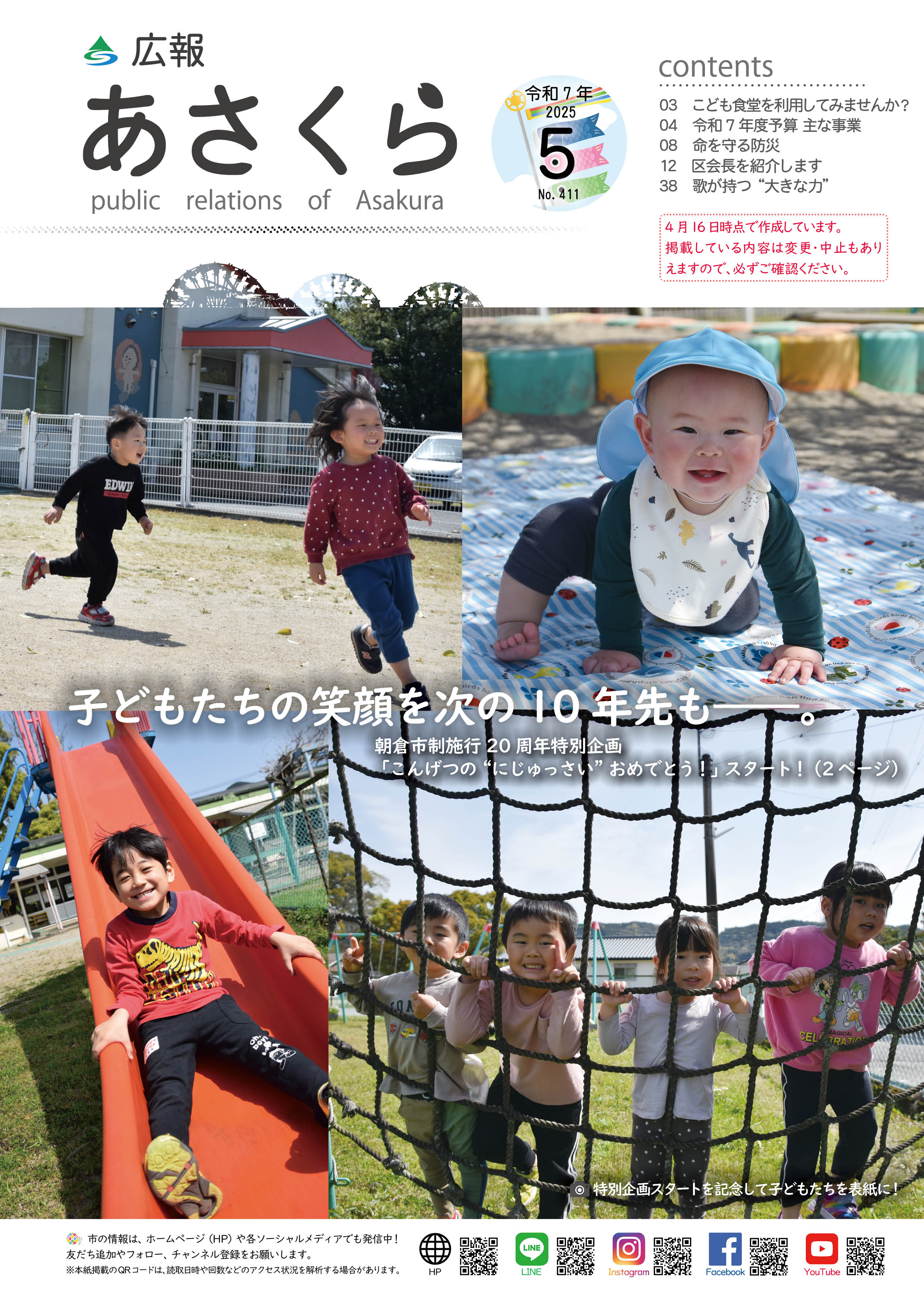 広報あさくら令和7年5月号