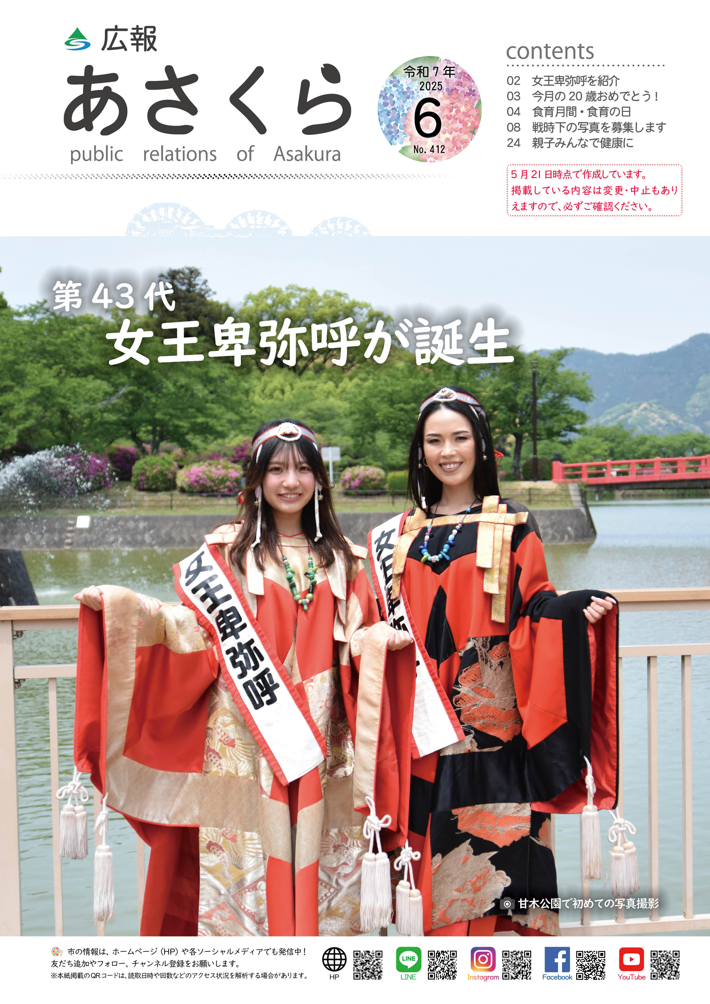 広報あさくら令和7年6月号