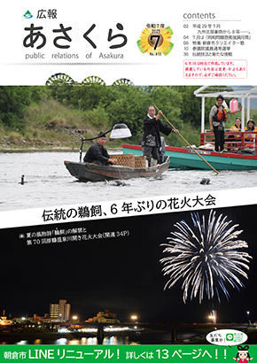 広報あさくら令和7年7月号
