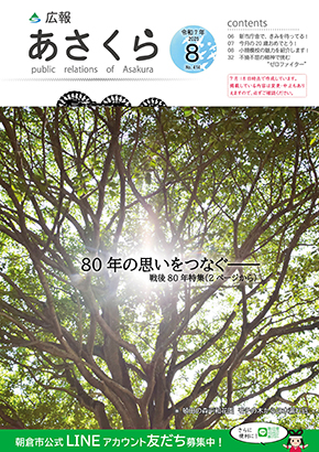 広報あさくら令和7年8月号