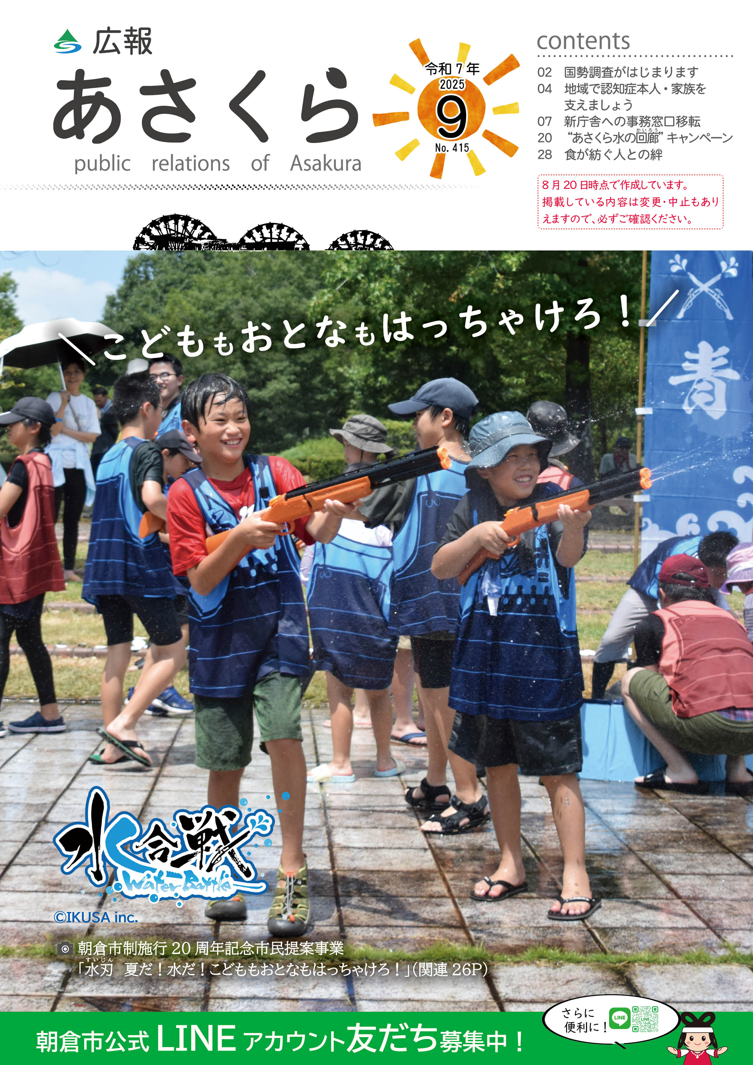 広報あさくら令和7年9月号