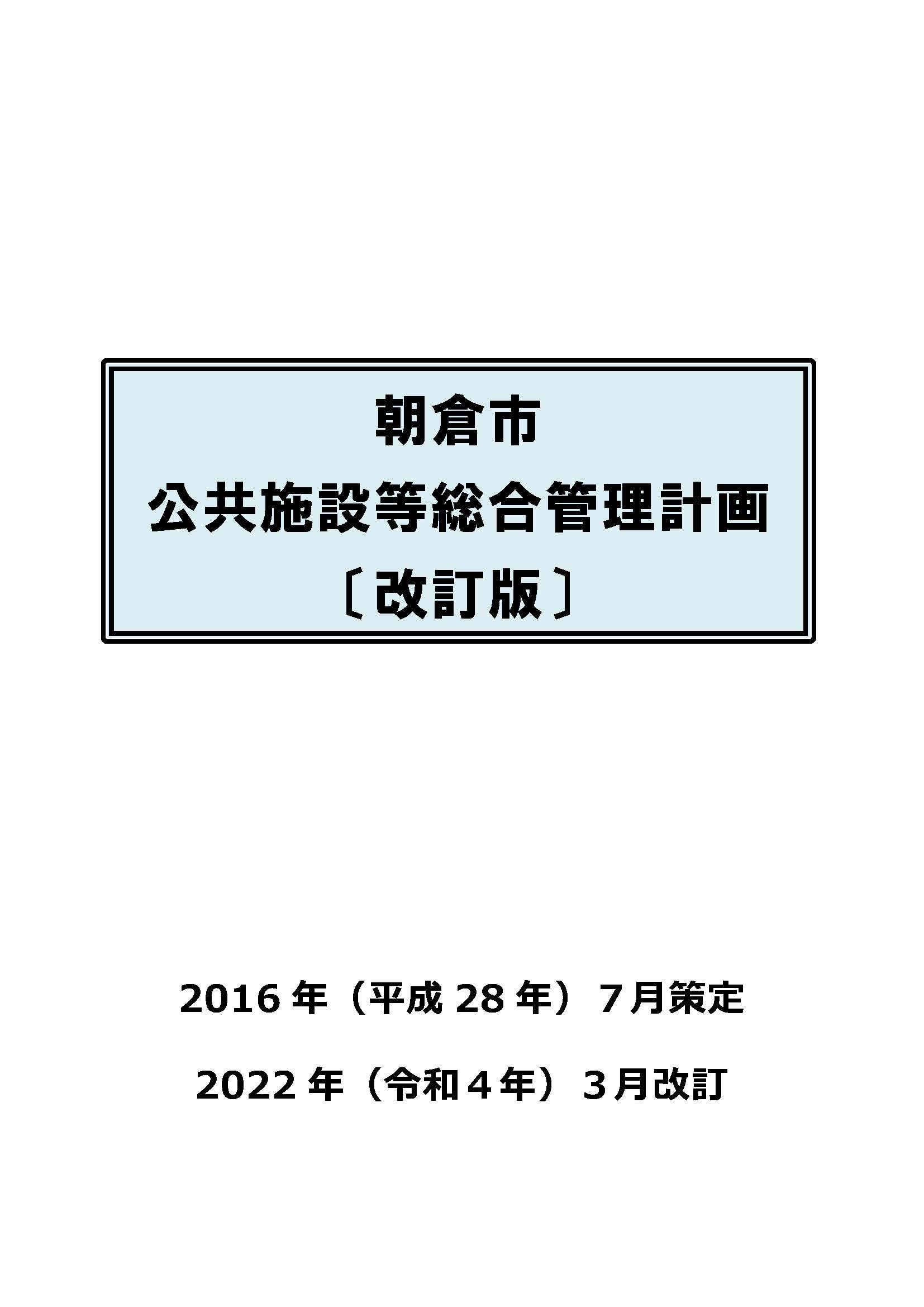 朝倉市公共施設等総合管理計画　改訂版の画像