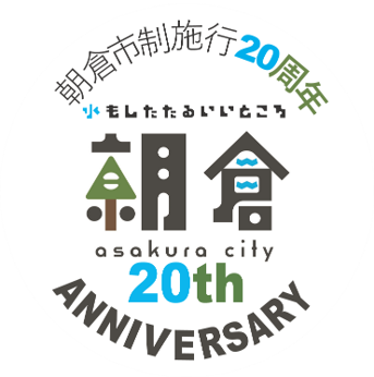 朝倉市制施行20周年記念ロゴマークの画像