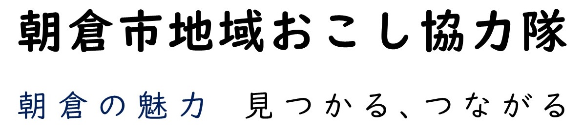 朝倉市地域おこし協力隊を紹介の画像2