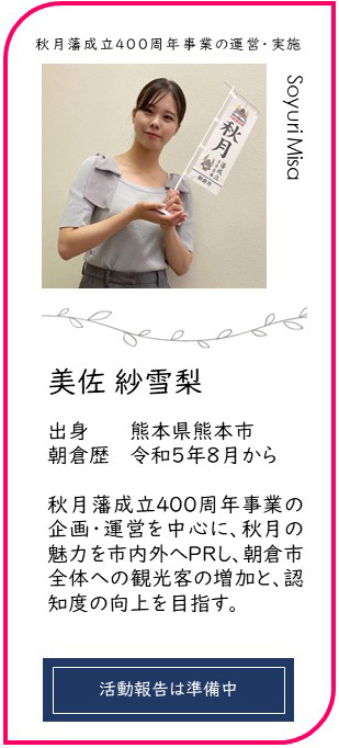 朝倉市地域おこし協力隊を紹介の画像5