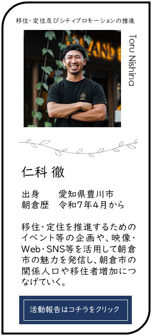 朝倉市地域おこし協力隊を紹介の画像7