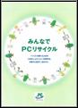 みんなでＰCリサイクルパンフレット