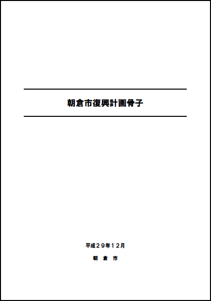 朝倉市復興計画骨子の画像1