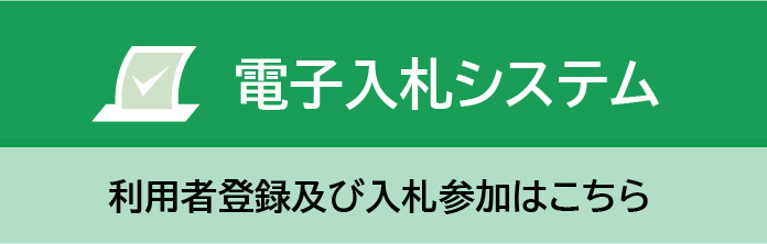 電子入札システムの画像