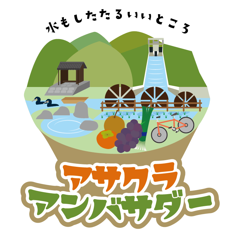 アサクラアンバサダーとはの画像