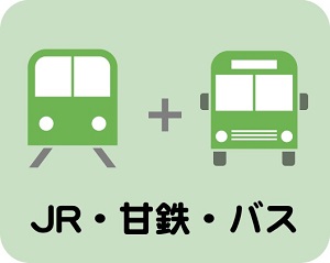 JR・甘木鉄道・バスをご利用の方の画像