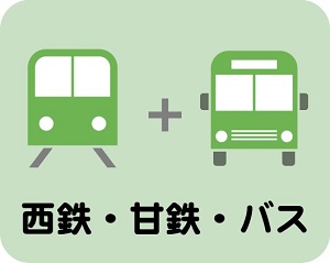 西鉄電車・甘木鉄道・バスをご利用の方の画像