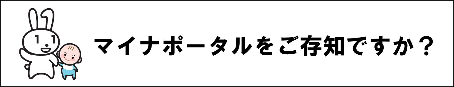 マイナポータルをご存知ですかの画像