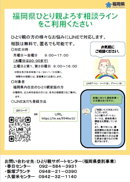 福岡県ひとり親よろず相談LINEのお知らせの画像