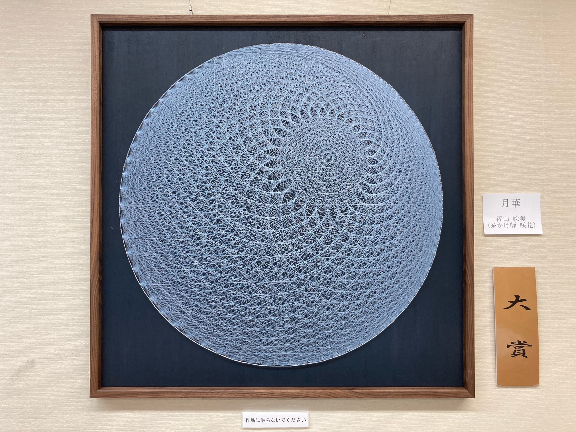 第65回（令和6年度）　大賞作品　作：福山 絵美（糸かけ師 咲花）　「月華」の画像